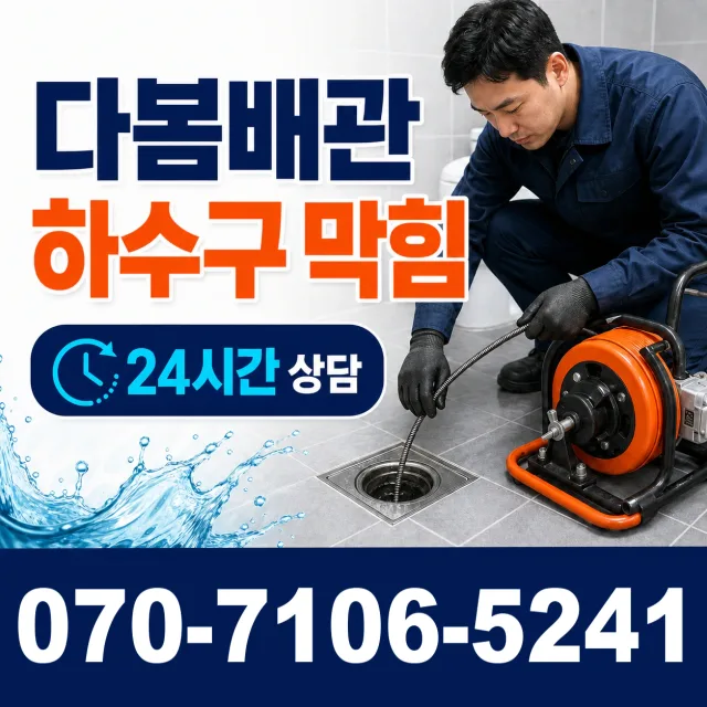 서울시 성북구 삼선동2가 배관뚫기 상담 이미지 2